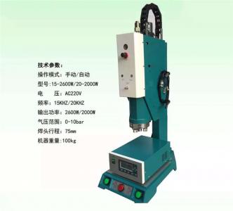 超声波塑料焊接机